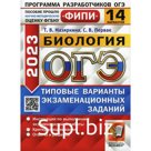 ОГЭ 2023. Биология. Мазяркина Т.В., Первак С.В.