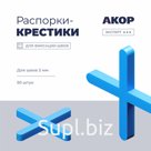 Распорки-крестики (СВП) шов 2,5 мм, 50 шт., АКОР Эксперт