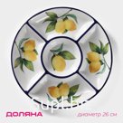 Менажница 5 ячеек Доляна «Лимон», d=26 см, цвет белый