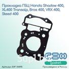 Прокладка ГБЦ Honda XL400 Transalp 92-94г, Bros400 90-91г, VRX 400, Steed 400, Shadow 400