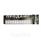 Табличка автомобильная &quot;Продаю&quot;, 2 присоски, 2 комплекта цифр