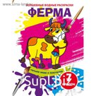 Волшебные водные раскраски «Ферма»