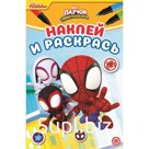 Наклей и раскрась «Паучок и его удивительные друзья»