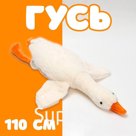 Мягкая игрушка «Гусь», 110 см