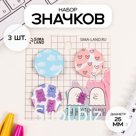 Значки закатные набор 3 шт d=25 мм "Мимимишность" 7х7 см