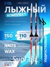 Комплект лыжный: пластиковые лыжи 150 см без насечек, стеклопластиковые палки 110 см, крепления NN75 мм, цвета МИКС
