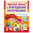 Книжка-пособие А5, 8 л., HATBER, для дошкольников, «Опыты с природными материалами», 8Кц5 12570
