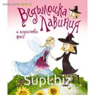Ведьмочка Лавиния и королева фей. Велс В.
