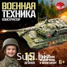 Сборная модель танка «Военная техника», 15 деталей, 6+