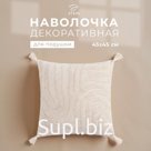 Наволочка декоративная «Этель» Бохо, 45х45 см, цвет молочный, 100% хлопок