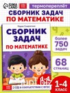 Книга "Сборник задач по математике для 1-4 класса", 68 страниц