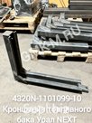 Кронштейн топливного бака 4320N-1101099-10 (Урал NEXT)