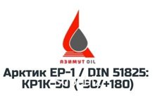 Смазка Арктик ЕР-1 / DIN 51825: KP1K-50 (-50/+180) (ТУ 0254-001-62027624-2014)