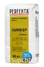 Продукция компании Экс Морэ, бренд Perfekta смесь кладочная цветная Линкер Оптима Зимняя серия темно-серый, 50 кг Арт. 3542