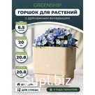 Горшок для растений квадратный с вкладышем для контроля воды 20х20х20 бежевый GreenShip