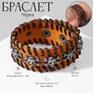 Браслет кожаный «Череп» с костями, коричневый с серебром, 20 см