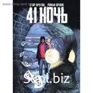 41 Ночь