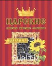Семена подсолнечника жаренные
Торговая марка «Царские »