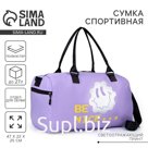 Сумка спортивная женская «BE NICE» на молнии, отдел д/обуви, цвет сиреневый