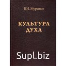 Культура духа. Мурашов В.