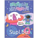 Книга «Весёлые активити. В космосе»