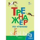 Тренажер. ФГОС. Тренажер по чтению 3 класс. Клюхина И. В.