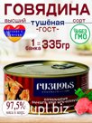Говядина тушеная Западная 335 гр 1 шт