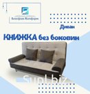 Диван книжка без боковин ,механизм «книжка»