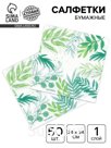 Салфетки бумажные однослойные «Узоры природы», 24х24 см, 50 шт
