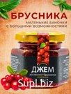 Джем из Брусники,130 гр