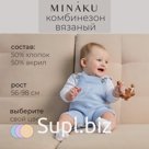 Комбинезон детский вязаный MINAKU, рост 62-68, голубой