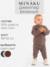 Джемпер детский вязаный MINAKU, цвет кофейный, рост 68-74 см