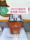 Зарядное устройство YAOTO 1000Ah