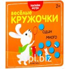 Весёлые кружочки «Один – много»
