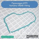 Прокладка КПП Yamaha VK540 Viking (85R4759200)