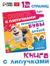 Картонная книга с липучками "Приключения Бубы и друзей", 12 стр., Буба