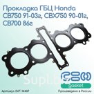 Прокладка ГБЦ Honda CB750 (91-03 г.), CBX750 (90-01 г.), CB700 (86 г.) (12251-MJ1-792)