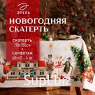 Набор новогодний Этель "Щелкунчик": Скатерть новогодняя 110х150 см, с ВГМО, салфетка 40х40 см - 4 штуки