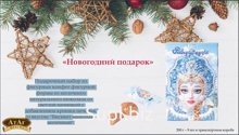 АТАГ Набор конфет Новогодний подарок 200гр маска 1/9