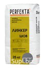 Продукция компании Экс Морэ, бренд Perfekta затирка для кирпича цветная Линкер Шов антрацитовый, 25 кг Арт. 5607
