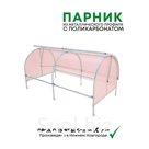 Парник Ракушка, 2,1х1х0,8м, розовый