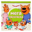 Мега-раскраска «Три Кота»