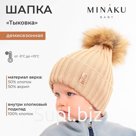 Шапка детская MINAKU, размер 50-52, бежевая