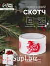 Скотч новогодний с логотипом «Лошадь» 48×45 м 45 мкм