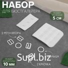 Набор для бюстгальтера: застёжка 5 см, фурнитура 1 см, цвет белый
