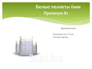 Белые пеллеты 6мм