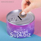 Копилка - консервная банка "Следуй за мечтой"