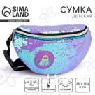 Сумка детская для девочки поясная «Мопс», с пайетками, на молнии, сиреневая