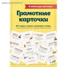 Я люблю русский язык! Грамотные карточки