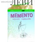 Memento. Книга перехода. Леви В.